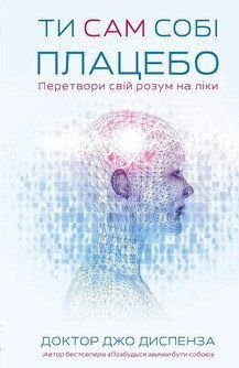 ТИ САМ СОБІ ПЛАЦЕБО перетвори свій розум на ліки Джо Диспенза BookChef 2387901890 фото
