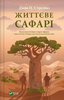 ЖИТТЄВЕ САФАРІ Д.П.Стрелекі Vivat 2581888153 фото