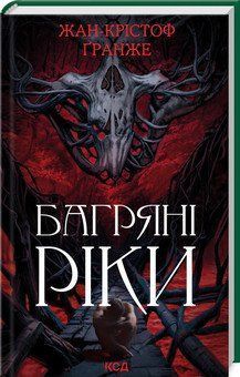 БАГРЯНІ РІКИ Ж.-К.Ґранже КСД 2787177991 фото