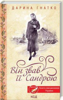 Він звав її Сандрою. Гнатко Д. КСД 2787179426 фото