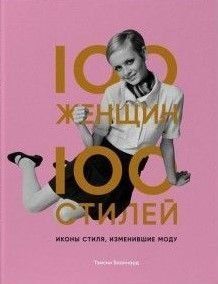 100 жінок - 100 стилів. Ікони стилю, які змінили моду 212221 фото