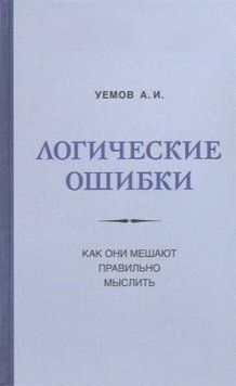 Логические ошибки. Как они мешают правильно мыслить 214464267792 фото