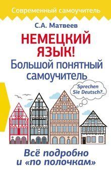 Немецкий язык! Большой понятный самоучитель 8869887 фото