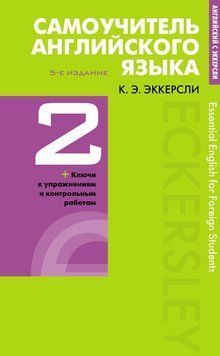 Самоучитель английского языка с ключами и контрольными работами. Книга 2 42021941 фото