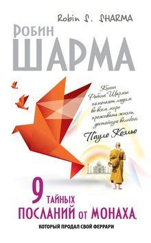 9 таємних послань від монаха, який продав свій Ferrari 2169219 фото