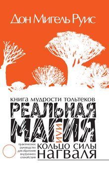 Книга мудрости тольтеков. Реальная магия, или Кольцо силы нагваля. Практическое руководство по обретению внутреннего покоя 2137210 фото
