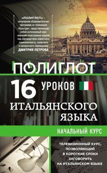 16 уроков Итальянского языка. Начальный курс 7360005 фото