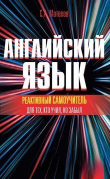 Реактивный самоучитель английского языка для тех, кто учил, но забыл 9245911 фото
