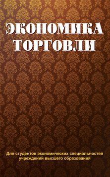 Економіка торгівлі 19042001 фото