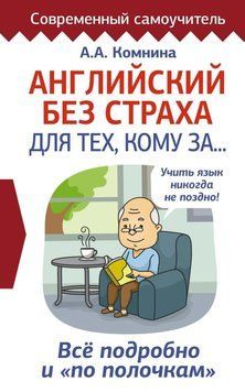 Английский без страха для тех, кому за... 8774511 фото