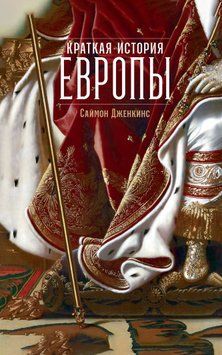 Краткая история Европы. Дженкинс С. 1934211 фото