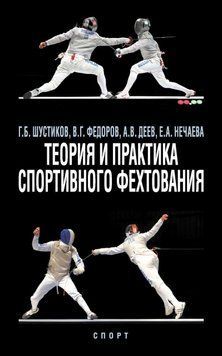 Теория и практика спортивного фехтования 23133210 фото