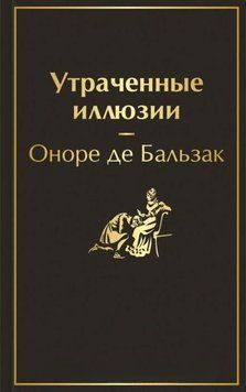 Утраченные иллюзии 1953311 фото