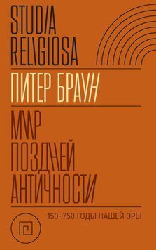 Світ пізньої Античності 150-750 рр. н.е. 76831 фото