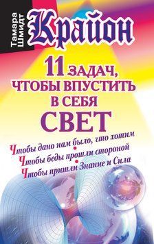 Крайон. 11 задач, чтобы впустить в себя свет 2112818 фото
