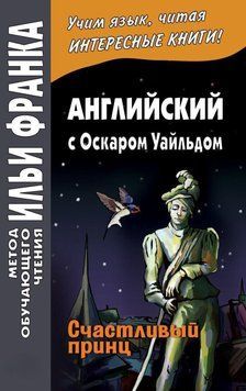 Английский с Оскаром Уайльдом. Счастливый принц 42957587 фото