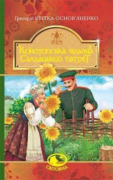 Конотопская ведьма. Салдацкий патрет .Квитка-Основьяненко Г.. Богдан 2375868347 фото
