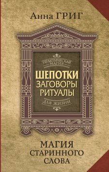 Шепотки, заговоры, ритуалы. Магия старинного слова 1745711 фото