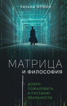 Матрица и философия. Добро пожаловать в пустыню реальности 149510 фото