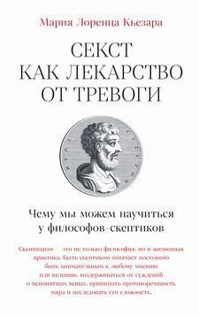 Секст как лекарство от тревоги: Чему мы можем научиться у философов-скептиков 1698911 фото