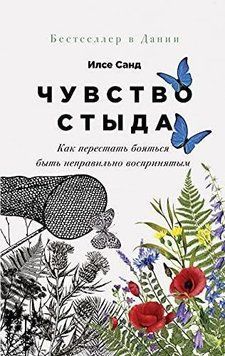 Почуття сорому. Як перестати боятися бути неправильно сприйнятим 289510 фото