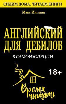 Английский для дебилов в самоизоляции 51865945 фото