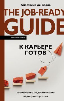 До кар'єри готовий. Посібник із досягнення кар'єрного успіху 1721411 фото