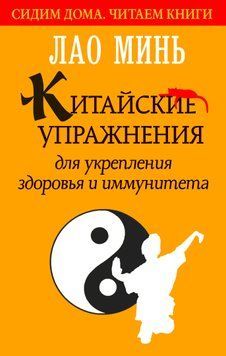 Китайские упражнения для укрепления здоровья и иммунитета 1829111 фото