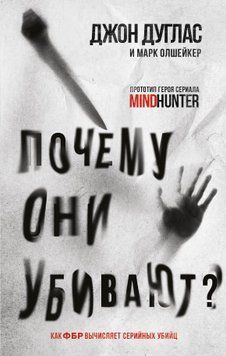 Почему они убивают. Как ФБР вычисляет серийных убийц 1867411 фото