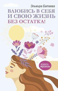 Влюбись в себя и свою жизнь без остатка! 1072 фото