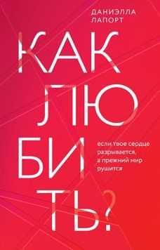 Як кохати? Якщо твоє серце розривається, а колишній світ руйнується 1515611 фото