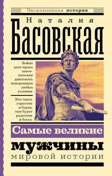 Самые великие мужчины мировой истории 1440211 фото
