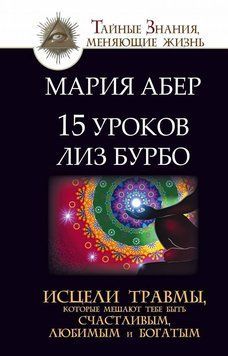 15 уроков Лиз Бурбо. Исцели травмы, которые мешают тебе быть счастливым, любимым и богатым 1728611 фото
