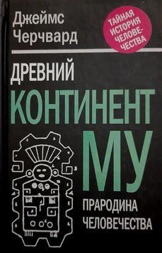 Стародавній континент МУ. Прабатьківщина людства 77310 фото