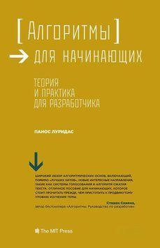 Алгоритмы для начинающих. Теория и практика для разработчика 29420792 фото