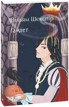 ГАМЛЕТ В.Шекспир мировая классика Фолио 2375872642 фото