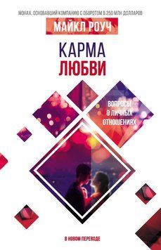Карма любви. Вопросы о личных отношениях. В новом переводе 6680607823 фото