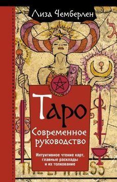 Таро. Сучасний посібник. Інтуїтивне читання карт, головні розклади та їх тлумачення 5072 фото