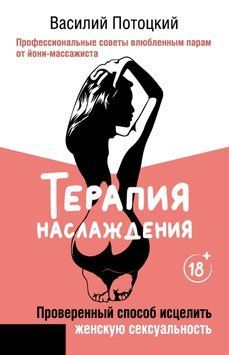 Терапія насолоди. Перевірений спосіб зцілити жіночу сексуальність. Професійні поради закоханим парам від йоні-масажиста 1531311 фото