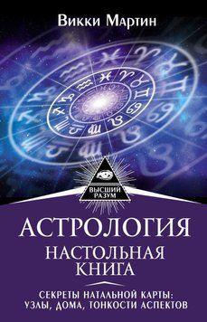 Астрология. Настольная книга. Секреты натальной карты: узлы, дома, тонкости аспектов 6723167023 фото