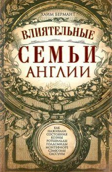 Влиятельные семьи Англии 214464268541 фото