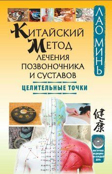 Китайський метод лікування хребта і суглобів. Цілющі точки 1829211 фото