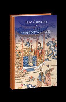 Сон у червоному теремі. Цао Сюецiнь Фоліо 2375871651 фото