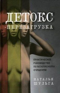 Детокс-перезагрузка. Практическое руководство по безопасному очищению 202421 фото