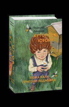 Хуторські історії. Божа кара. Пригоди Ледащика. Дімаров А. Фоліо 2375871702 фото