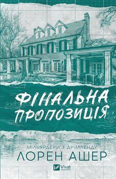 ФІНАЛЬНА ПРОПОЗИЦІЯ Книга 3 (Мільярдери з Дрімленду) Лорен Ашер Vivat 2924532124 фото