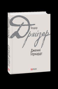 Дженні Герхардт. Драйзер Т. Фоліо 2375870332 фото