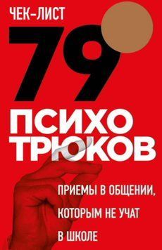 Чек-лист &laquo;79 психотрюков. Приемы в общении, которым не учат в школе&raquo; 12131 фото