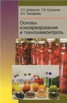 Основы консервирования и технохимконтроль 19041322 фото