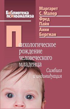 Психологічне народження людини. Симбіоз і індивідуація 2206503 фото